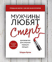 Книга " мужчины любят стерв " Шерри Аргов