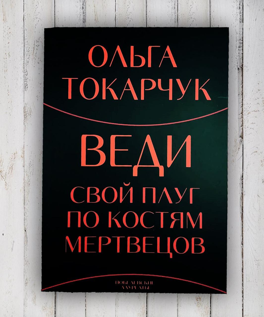 Книга "Веди свій плуг понад кістками мертвих" Ольга Токарчук