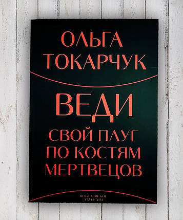 Книга "Веди свій плуг понад кістками мертвих" Ольга Токарчук, фото 2