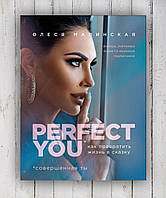 Книга" Perfect you .Как превратить жизнь в сказку .Совершенная ты " Олеся Малинская