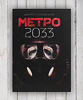 Книги " Метро 2033 " Дмитрий Глуховский