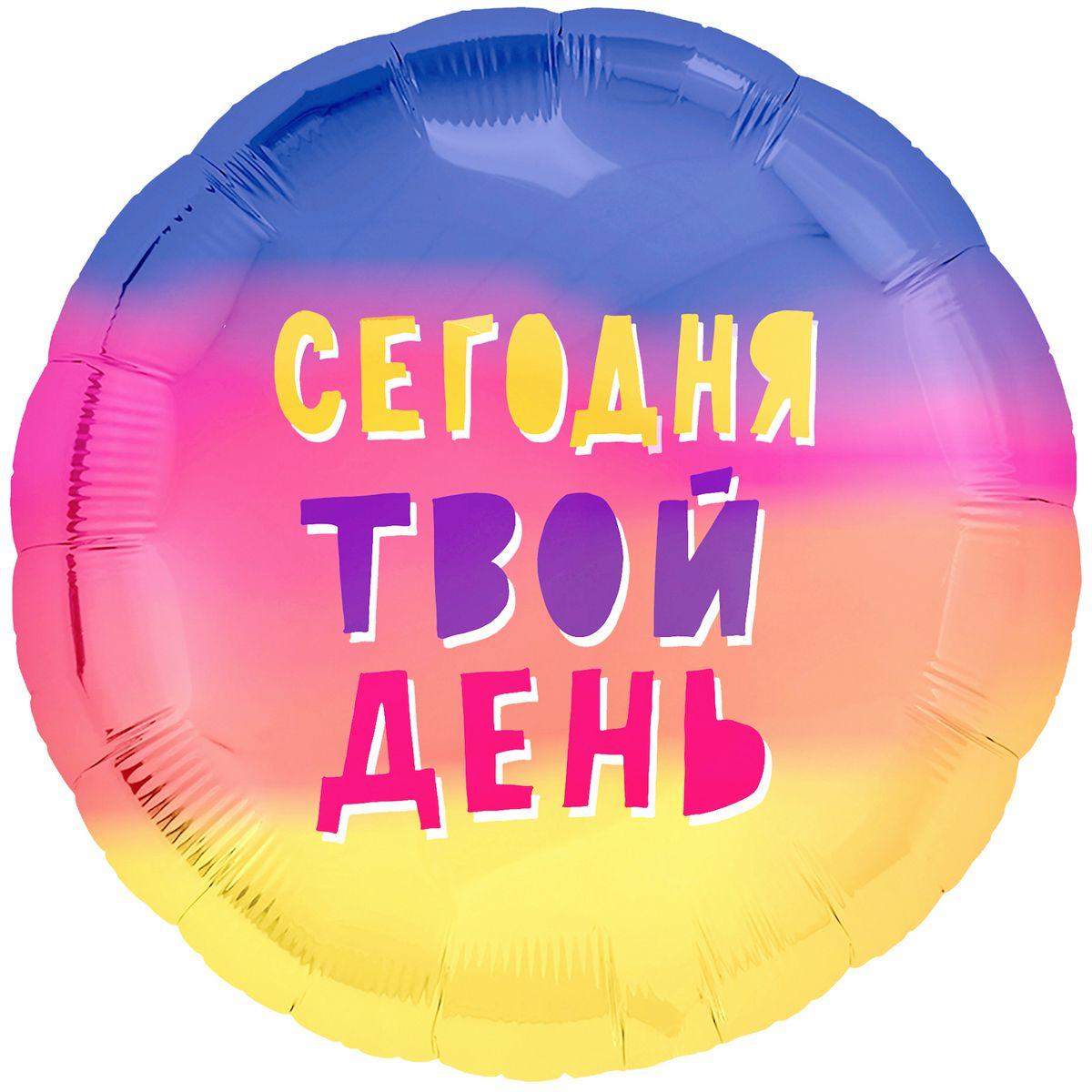 Фольгований куля з гелієм коло 45см "Сьогодні твій день"