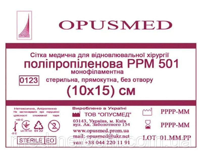 Сітка медична для відновлювальної хірургії стерильна, монофіламентна, поліпропіленова РРМ 501 10х15