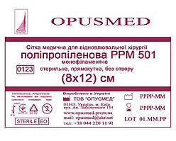 Сітка медична для відновлювальної хірургії стерильна, монофіламентна, поліпропіленова РРМ 501 8х12