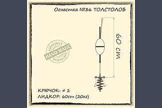 Оснастка для лову товстолоба ORANGE № 36