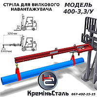 Стріла для навантажувача 2т (спрощена). Модель 400-3,3/У.