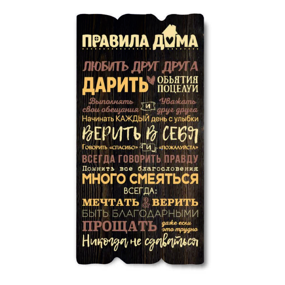 Декоративна дерев'яна табличка 30х15 Правила дома хрт10040кр Тур-Колекшн