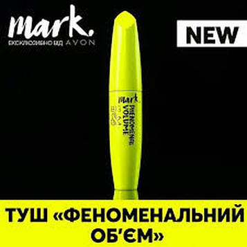Туш для вій Avon Феноменальний об'єм Ейвон Оригінал!