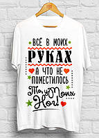 Жіноча футболка з принтом "Все в моїх руках, а що не вмостилося, то біля моїх ніг" Push IT