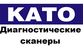 Діагностичні сканери для KATO