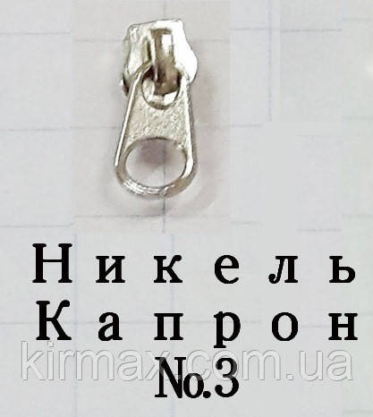 Слайдер для спирал. блискавки капрон3 нікель Т3 (сток), фото 1