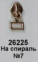 Слайдер для спірал. блискавки 26225 золото Т7