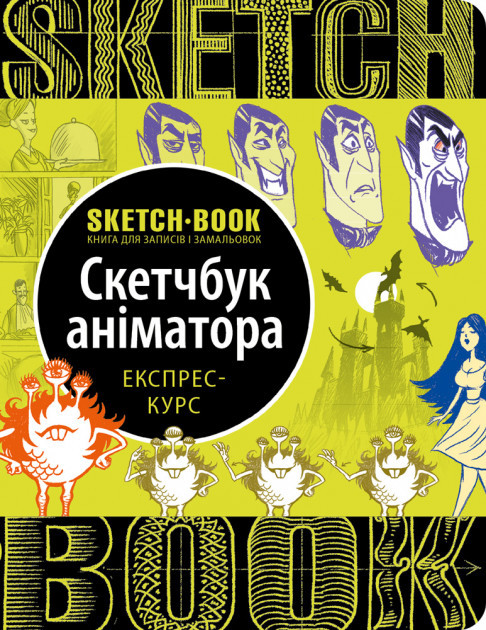 Скетчбук аніматора мультипликатора экспрес курс художника