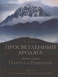 Просветлённый бродяга. Жизнь и учения Патрула Ринпоче Рикар