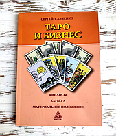 Книга Сергей Савченко "Таро и бизнес"
