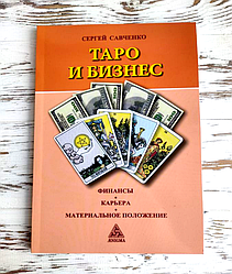 Книга Сергій Савченко "Таро і бізнес"