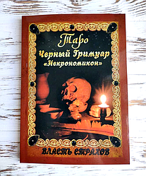 Книга Дмитро Невський "Таро Чорний Гримуар"