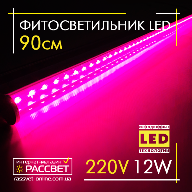 Фітосвітильник світлодіодний 90см Sunlight 12Вт 220В IP44 (для вирощування розсади, квітів) повного спектру