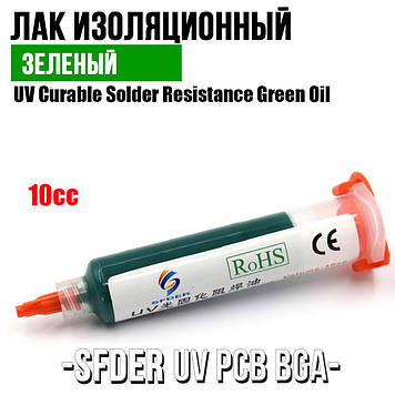 SFDER UV PCB BGA лак ізоляційний аналог MECHANIC LY-UVH900 в шприці, 10 ml (Зелений)