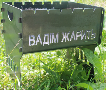 Мангал 3 мм розбірний з індивідуальним гравіюванням