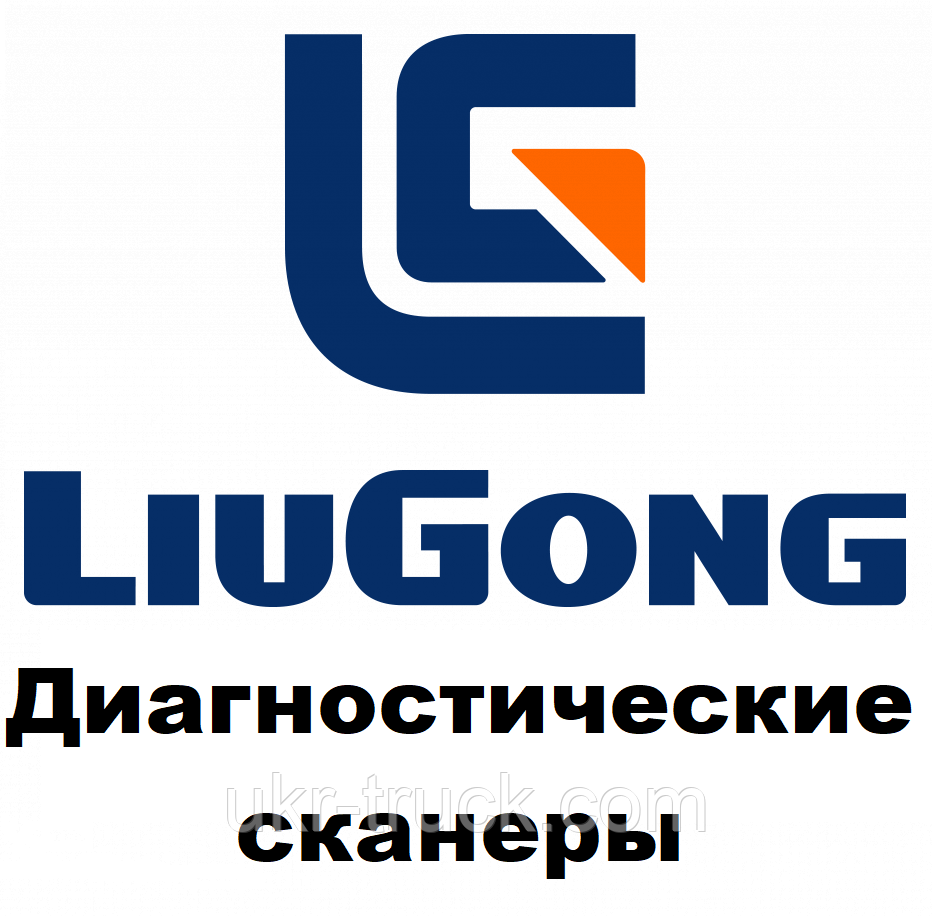 Діагностичні сканери для LiuGong