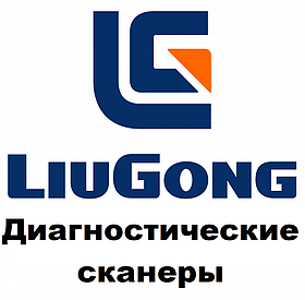 Діагностичні сканери для LiuGong