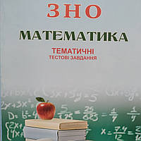 ЗНО Математика.Тематичні тестові завдання.Глущенко,Шпільчак.