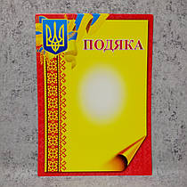 Подяка з Гербом України. (Порожній бланк - для заповнення)