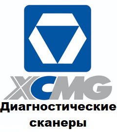 Діагностичні сканери для Xcmg Xugong