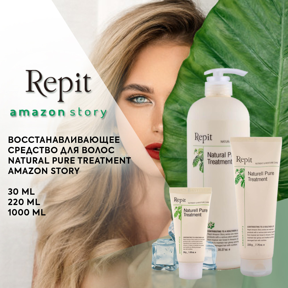 Восстанавливающее средство для волос Natural Pure Treatment Amazon Story ,Repit 220 - фото 1 - id-p1406294119
