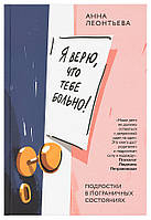 Я вірю, що тобі боляче! Підлітки в прикордонних станах. Ганна Леонтьєва