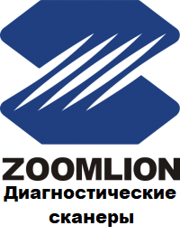 Діагностичні сканери для Zoomlion