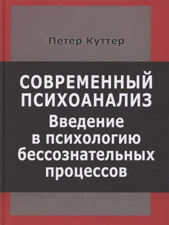 Современный психоанализ. Введение в психологию бессознательных процессов Куттер