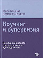 Коучинг и супервизия. Психодинамическое консультирование руководителей Кречмер