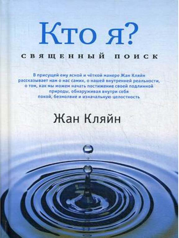 Кто я? Священный поиск Кляйн, фото 1