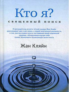 Кто я? Священный поиск Кляйн