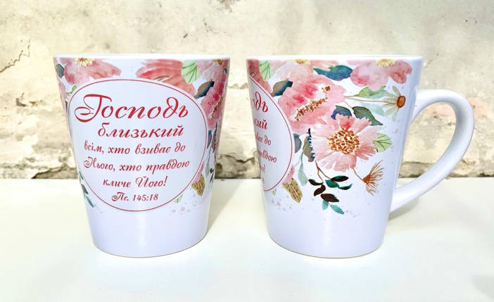 Кружка, чашка лате ''Господь близький...'' 350 мл., фото 1