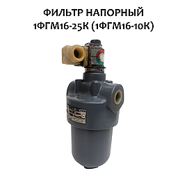 Фільтр напірний 1ФГМ16-25К (1ФГМ16-10К)