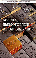 Кеннет Ламберт Анализ, выздоровление и индивидуация