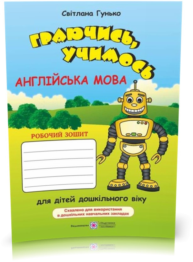 РОЗПРОДАЖ! Граючи, вчися. Англійська : робочий зошит для дітей дошкільного віку за методикою асоціативних