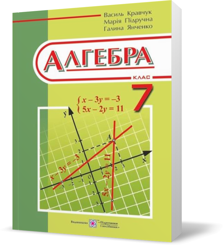 7 клас. Алгебра. Підручник для загальноосвітних навчальних закладів (Кравчук В., Підручна М., Янченко Г.),