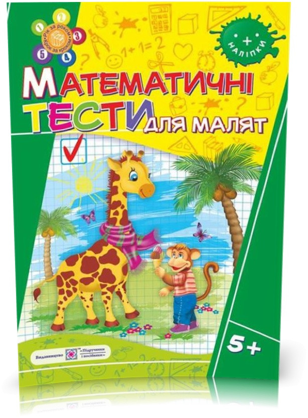 РОЗПРОДАЖ! 5+ років. Математичні тести для малят. Робочий зошит для дітей 6~го року життя (Вознюк Л.),
