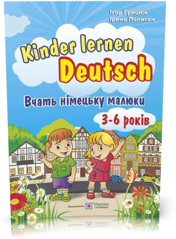 РОЗПРОДАЖ! 3~6 років. Kinder lernen Deutsch: Вчать німецьку малюки (Полигач І., Грицюк І.), Підручники і