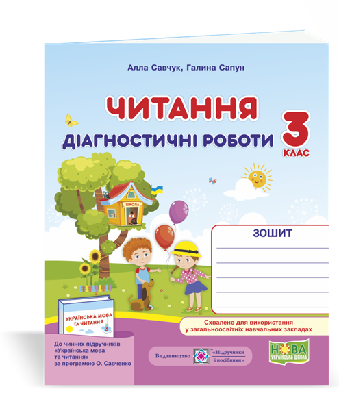 3 клас (НУШ) | Читання : діагностичні роботи. (за програмою О. Савченко), Савчук А., Сапун Р. | ПІП