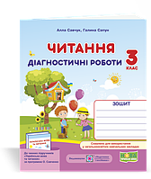 3 клас (НУШ) | Читання : діагностичні роботи. (за програмою О. Савченко), Савчук А., Сапун Р. | ПІП