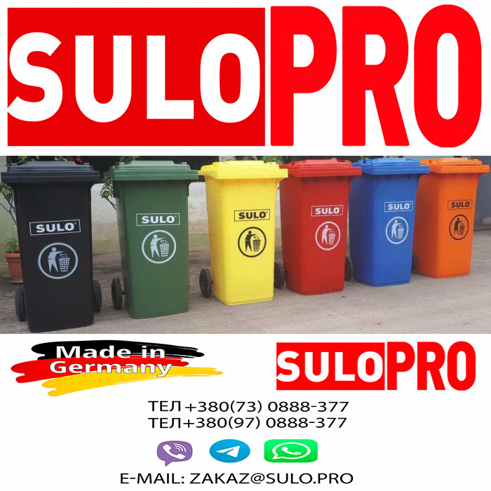 Контейнер для сміття SULO 120 літрів