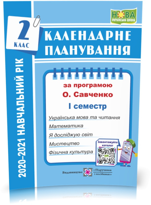 РОЗПРОДАЖ! 2 клас (НУШ). Календарне планування за програмою О. Я. Савченко (І семестр). 2021-2022 н.р. (Жаріва, фото 1