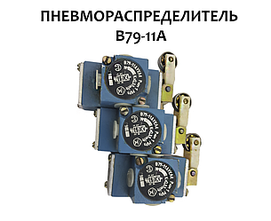 Пневморозподільник В79-11А