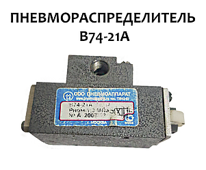Пневморозподільник В74-21А