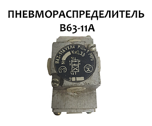Пневморозподільник В63-11А
